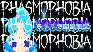 【Phasmophobia】13日の金曜日なので、ひトリでオバケを探すです！怖くなったら癒しゲームに切り替えちゃうもんねっ！：渚都すずし