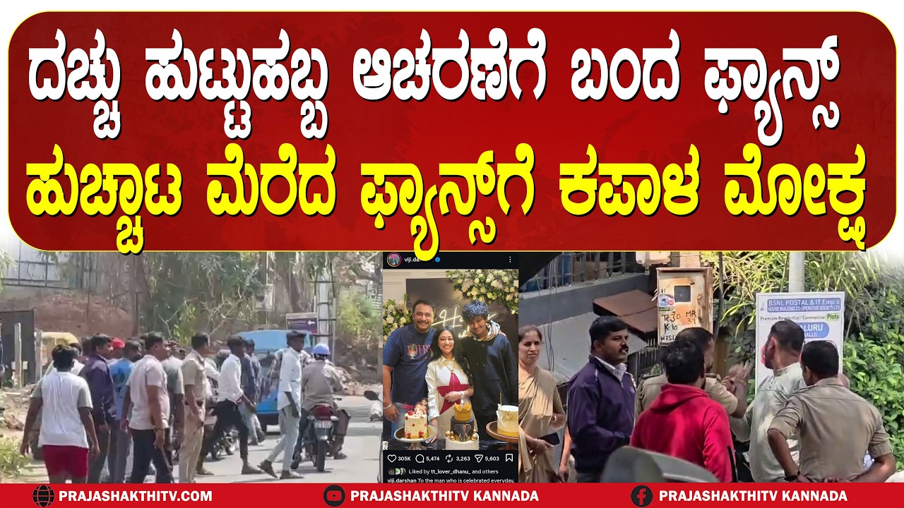 POLICE ON DARSHAN FANS | ಸೆಲೆಬ್ರೇಷನ್‌ಗೆ ಬಂದ FANSಗೆ ಕಪಾಳಮೋಕ್ಷ | DARSHAN BIRTHDAY