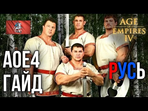 Полный гайд на Русь | Age of Empires IV