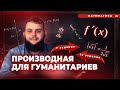 ЧТО ТАКОЕ ПРОИЗВОДНАЯ? / 7 и 12 ЗАДАНИЕ в ЕГЭ по ПРОФИЛЬНОЙ МАТЕМАТИКЕ