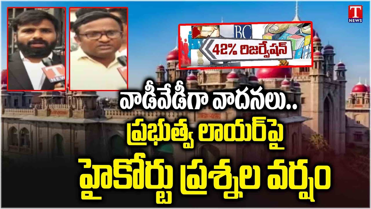 Telangana High Court Hearing On BC Reservation, Advocate Face To Face | T News