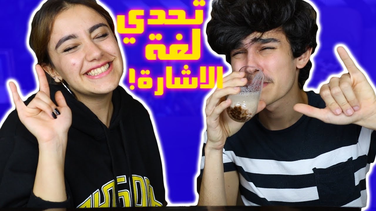 اول مرة على اليوتيوب❗️سلسلة خاصة للصم و البكم😍 مع خبيرة لغة اشارة ( العقاب اليم)