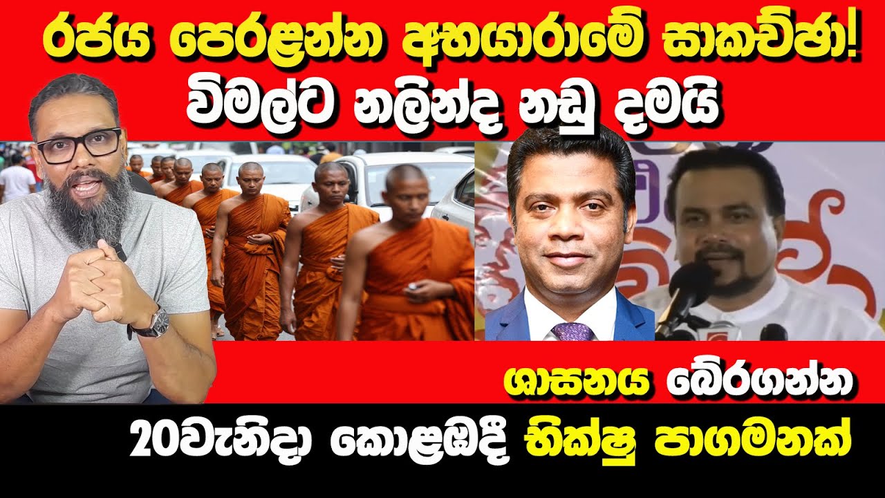 රජය පෙරළන්න අභයාරාමේ සාකච්ඡා! විමල්ට නලින්ද නඩු දමයි! | Political Gossip ‍| Nayana Tharanga Gamage
