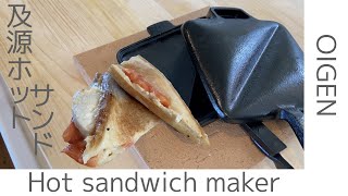 及源ホットサンドメーカー~Hot sandwich maker of OIGEN~