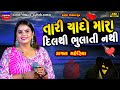 Capture de la vidéo Kajal Maheriya-યાદો દિલથી ભુલાતી નથી-Yado Bhulti Nathi-Non Stop Live Garba Program 2024-New Trending
