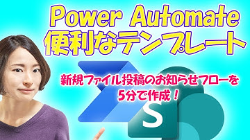 【誰でも使える！】Power Automateの超便利なテンプレート紹介～PowerAutomate & Appsシリーズ～【在宅勤務効率化テクニック】