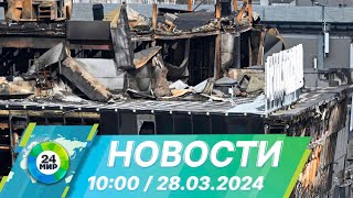 Новости 10:00 от 28.03.2024 - 16 