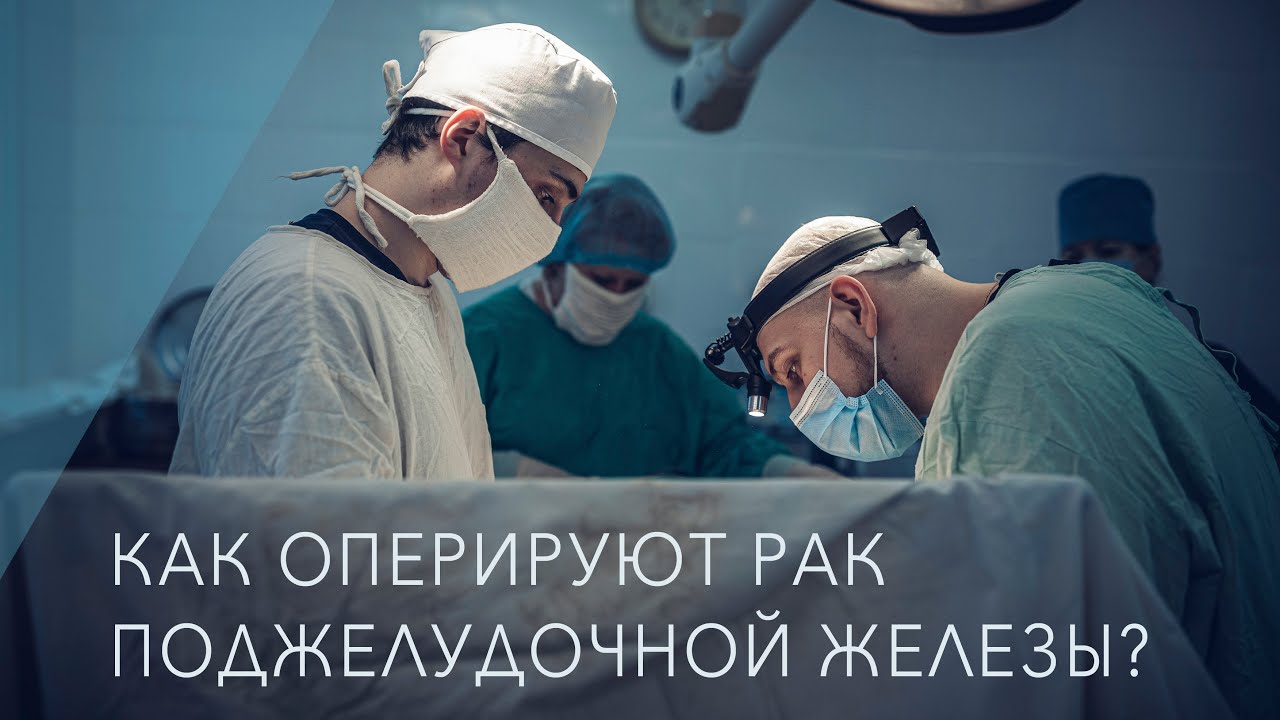 Как оперируют рак поджелудочной железы? Симптоматические и радикальные операции.