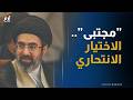 الاختيار الانتحاري إيران تنصب مجتبى مرشدا وسط حرب متفجرة ونذر اغتيال