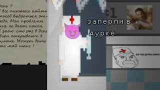 ШОК, заперлив дурке😱/|\Злые санитары😈/|\Слишком много экшена 😎