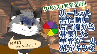 【単発ゲームルーレット】クリスマスイブを遊び倒すキツネよ🦊【津久井ランテ/ケモノVtuber】