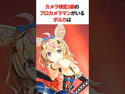 プロのカメラマンに神アングルで撮影されたポルポル　#shorts #ホロライブ #ホロライブ切り抜き #尾丸ポルカ