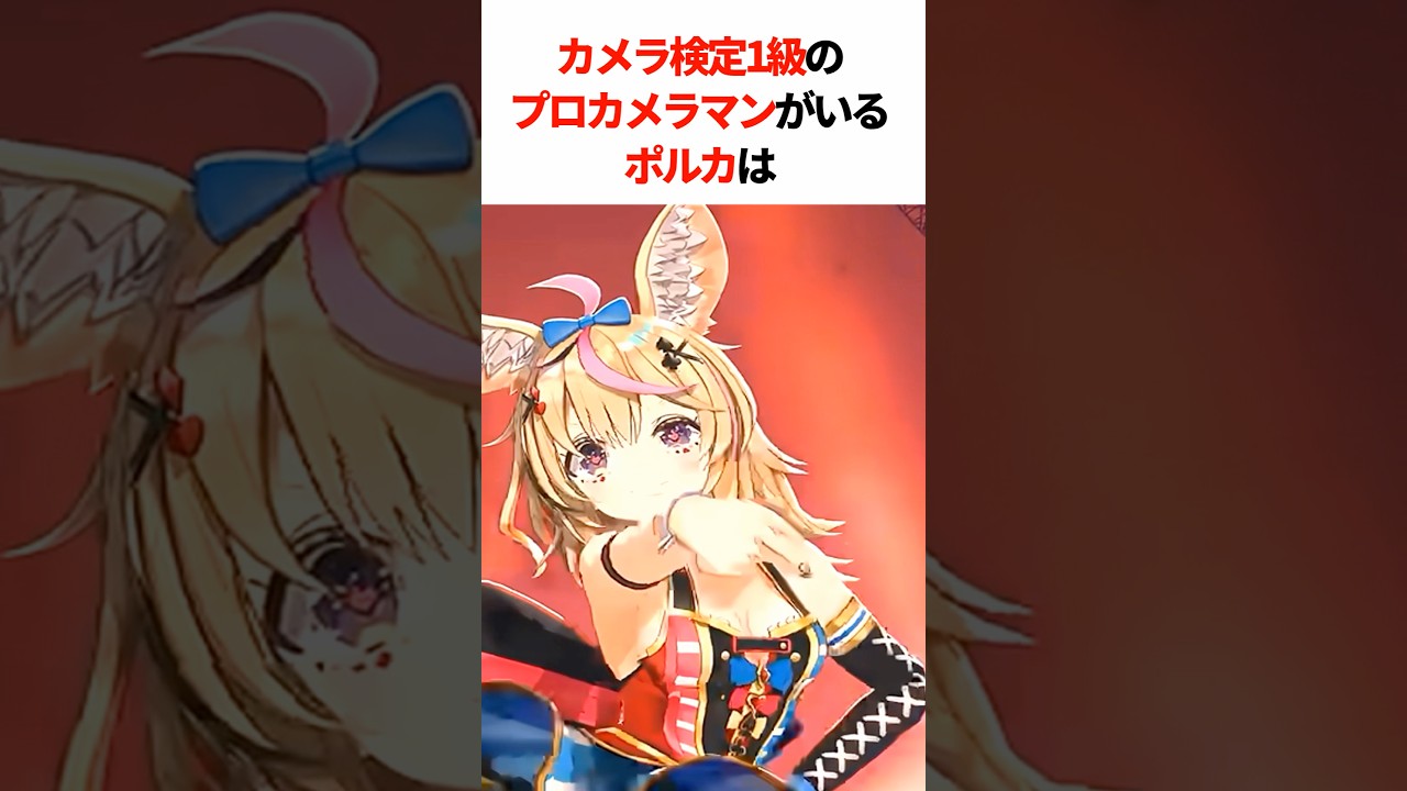 プロのカメラマンに神アングルで撮影されたポルポル　#shorts #ホロライブ #ホロライブ切り抜き #尾丸ポルカ