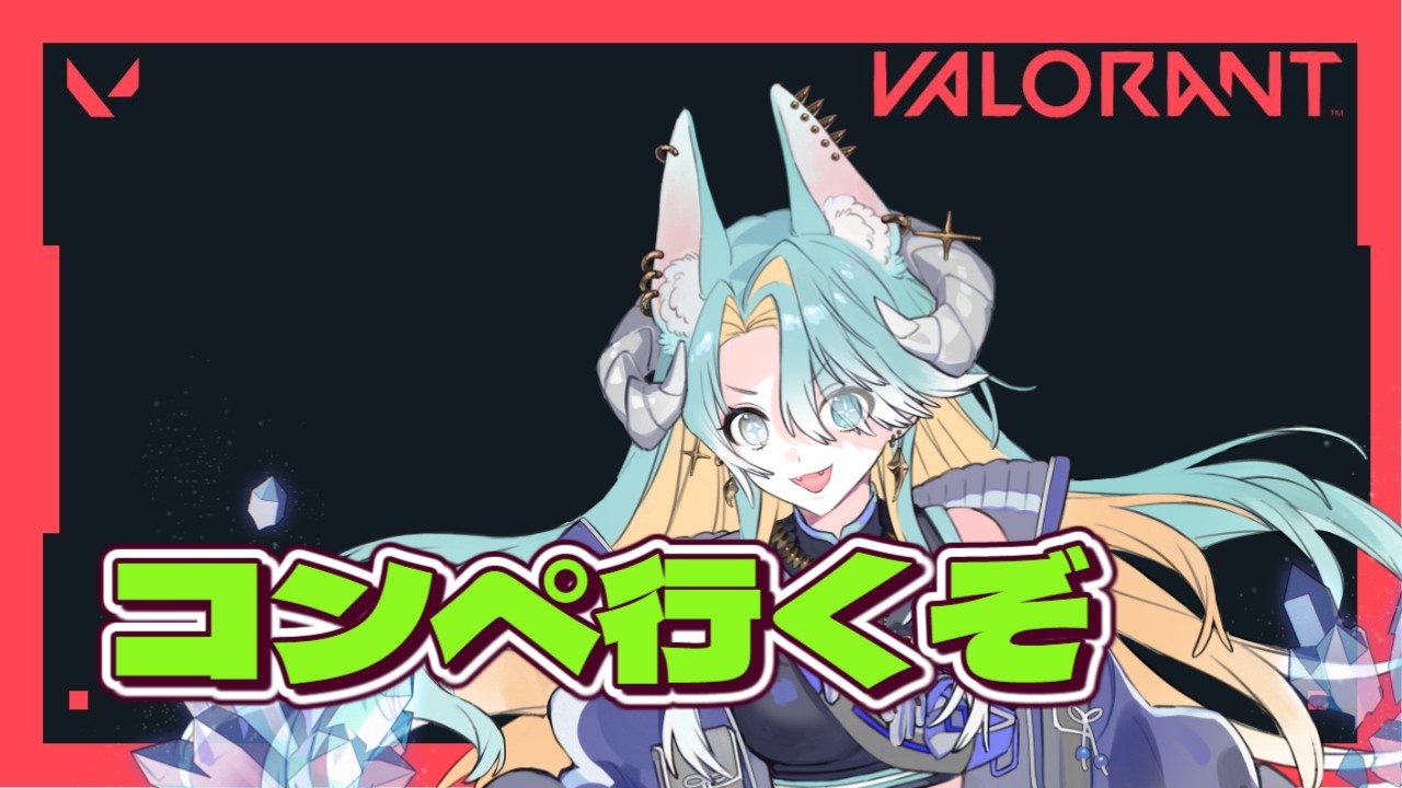 【#valorant 】【初見さん大歓迎】一人のときはVALOよな【新人vtuber】【遥風　とうり】