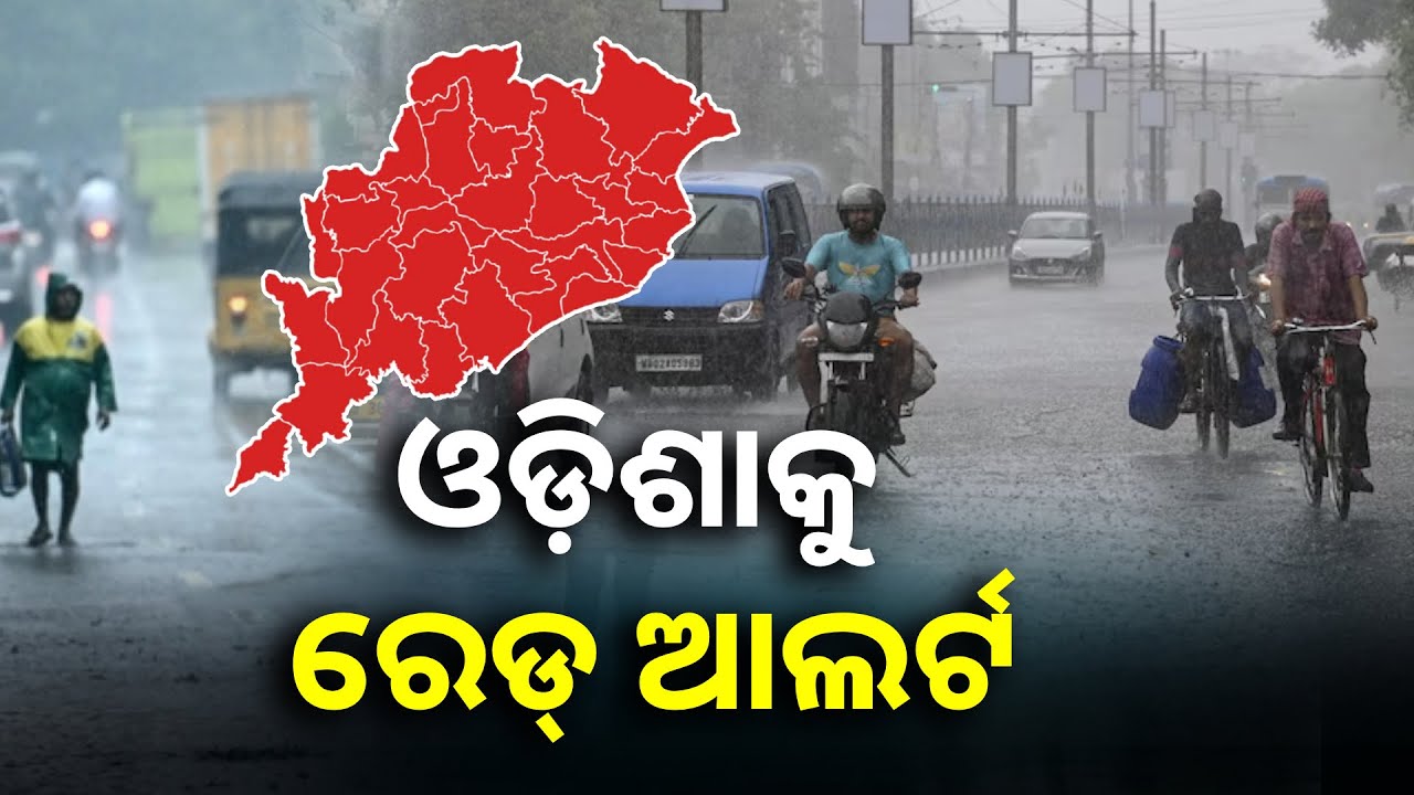 ପ୍ରବଳ ବର୍ଷା ନେଇ ଓଡିଶାକୁ ସତର୍କ କରାଇଲା ପାଣିପାଗ ବିଭାଗ, ଦେଶର ୫ଟି ରାଜ୍ୟକୁ ରେଡ୍ ଆଲର୍ଟ ଜାରି || Knews Odisha