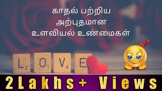 Amazing Psychological Facts About LOVE| காதல் பற்றிய அற்புதமான உளவியல் உண்மைகள்