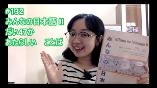 132# Chapter 47 - Kosakata - Minna and Nihong Basic II