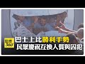以哈衝突停火