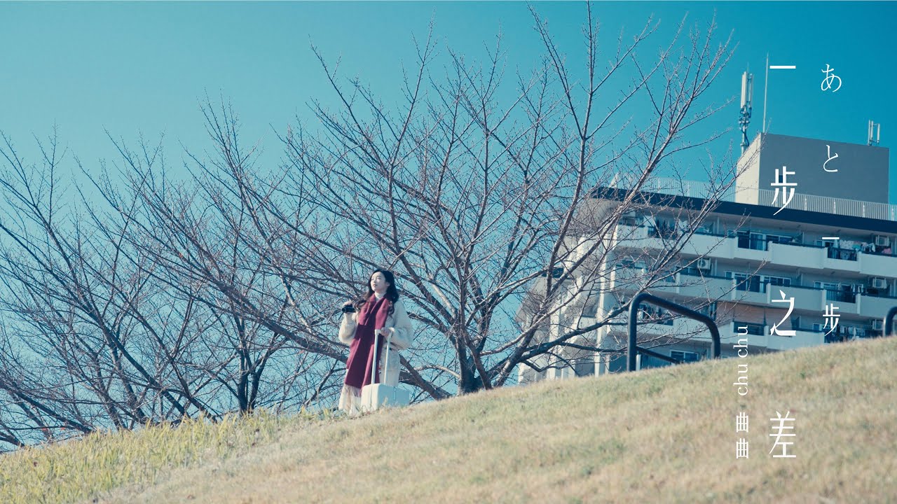 曲曲CHUCHU 【一步之差】 Official MV #曲曲 #曲羿 #一步之差