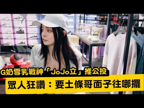 G奶雪乳戰神「JoJo立」推公投　眾人狂讚：要土條哥面子往哪擺 | 台灣新聞 Taiwan 蘋果新聞網