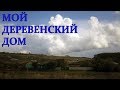 Мой деревенский дом. Жизнь в деревне.