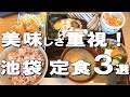 【池袋】池袋満足度No.1和定食、素材に拘る人気定食屋さんも！本当に美味しい定食ならここ！Best three lunch sets at Ikebukuro, Japan!