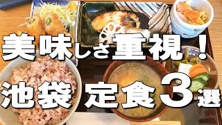 【池袋】池袋満足度No.1和定食、素材に拘る人気定食屋さんも！本当に美味しい定食ならここ！Best three lunch sets at Ikebukuro, Japan!