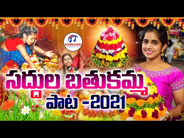 SADDULA BATHUKAMMA SONG 2021 #VAISHNAVIRAMAGIRI #BATHUKAMMASONGS2021 #RuthwikaMusic #BATHUKAMMA2021 class=