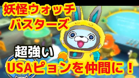妖怪ウォッチバスターズusa ピョン強い装備