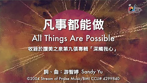 【凡事都能做 All Things are Possible】官方歌词版MV (Official Lyrics MV) - 赞美之泉敬拜赞美 (9) - 天天要闻