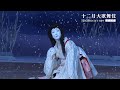 【舞台映像】歌舞伎座『鷺娘』初日ダイジェスト