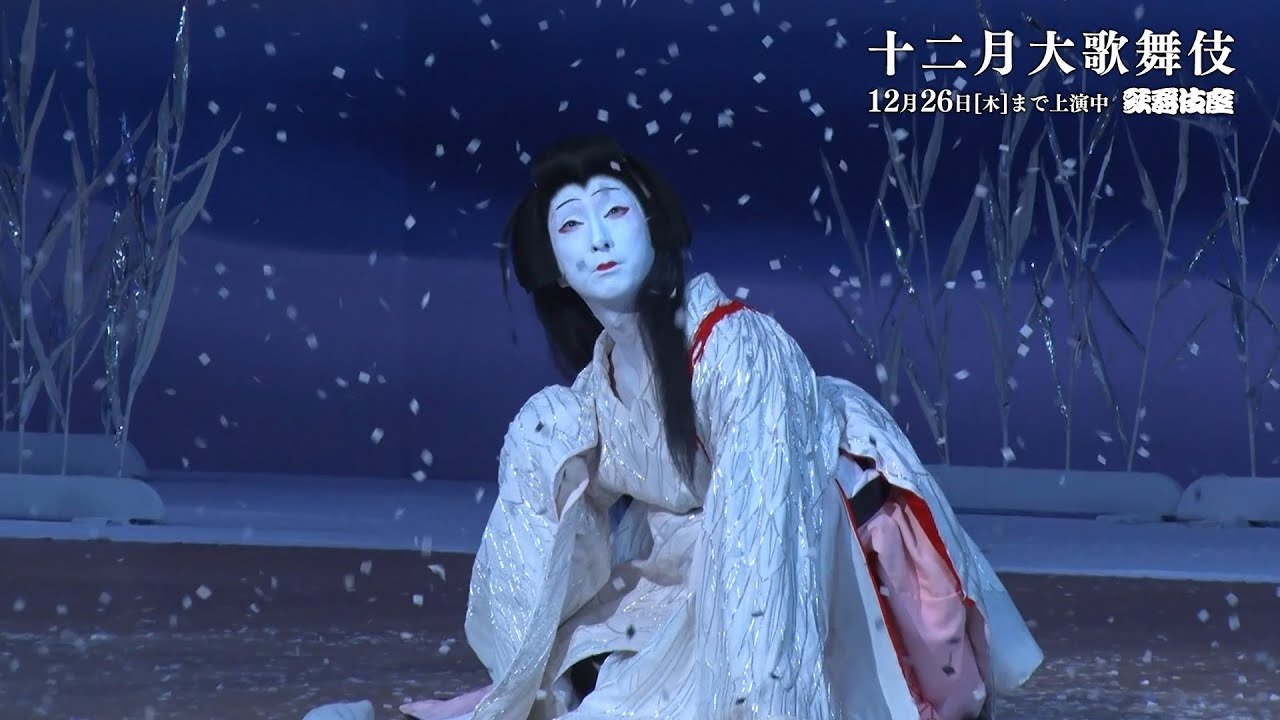 舞台映像】歌舞伎座『鷺娘』初日ダイジェスト - YouTube