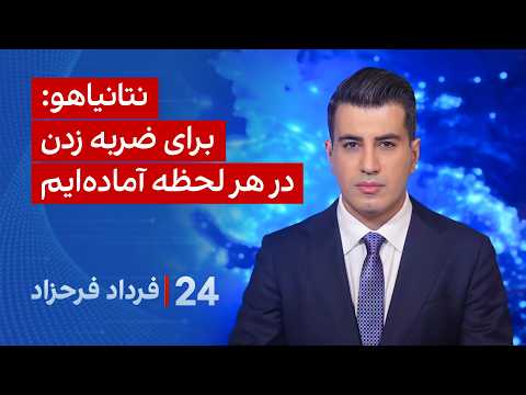 ۲۴ با فرداد فرحزاد: نتانیاهو: برای ضربه زدن در هر لحظه آماده‌ایم
