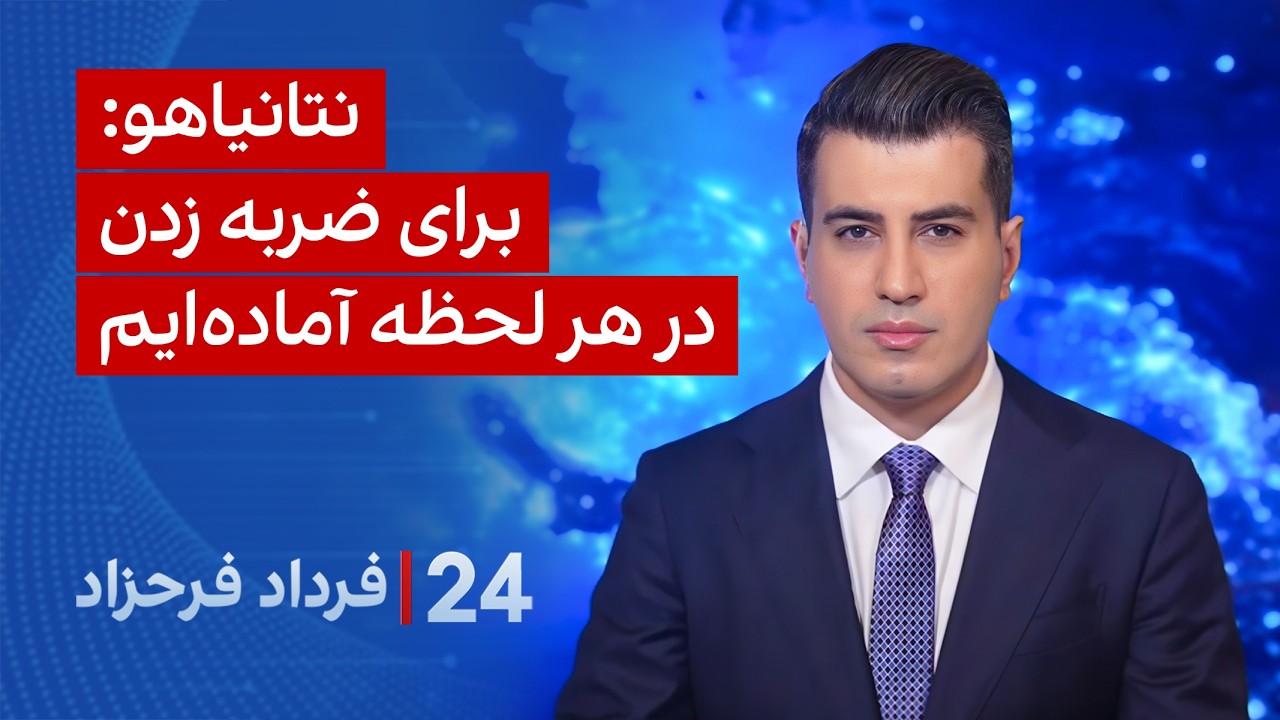 ⁣۲۴ با فرداد فرحزاد: نتانیاهو: برای ضربه زدن در هر لحظه آماده‌ایم