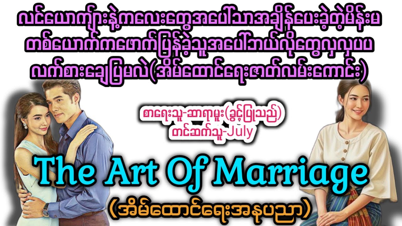 (စ/ဆုံး)The Art Of Marriage-အိမ်ထောင်ရေးအနုပညာT Channel 