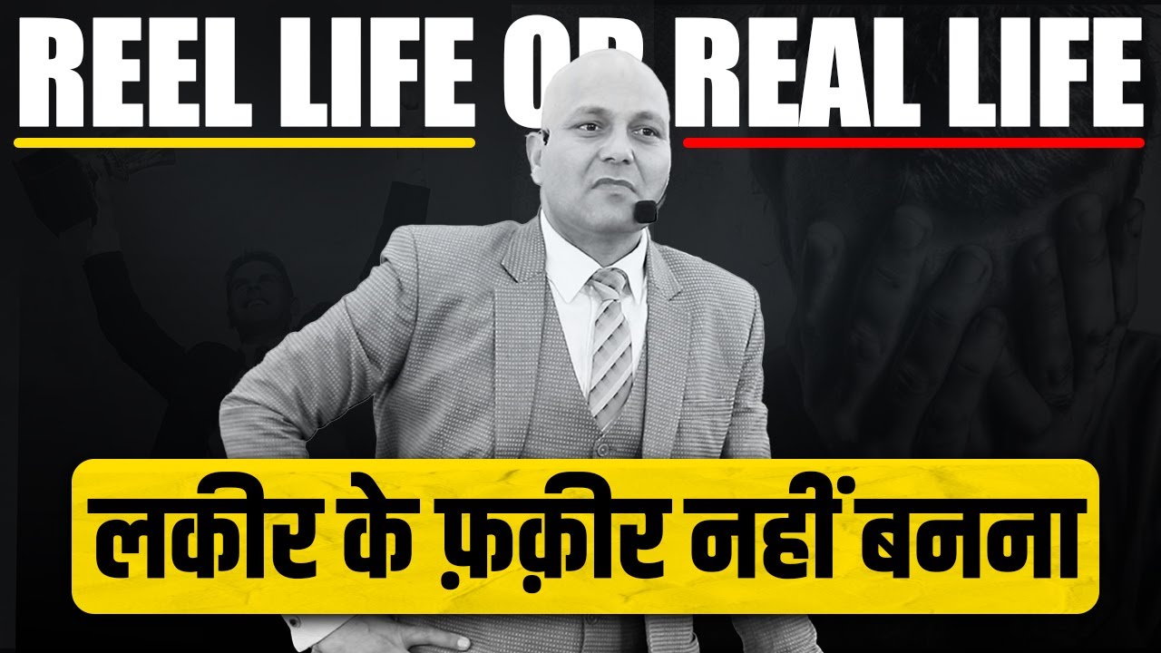 Reel Life or Real Life | लकीर के फ़क़ीर नहीं बनना | Harshvardhan Jain