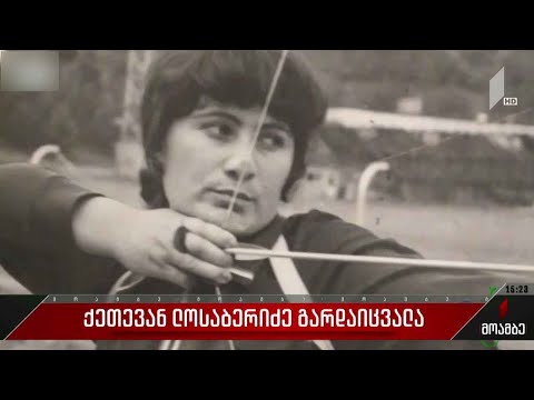 გარდაიცვალა ლეგენდარული ქართველი მშვილდოსანი ქეთევან ლოსაბერიძე