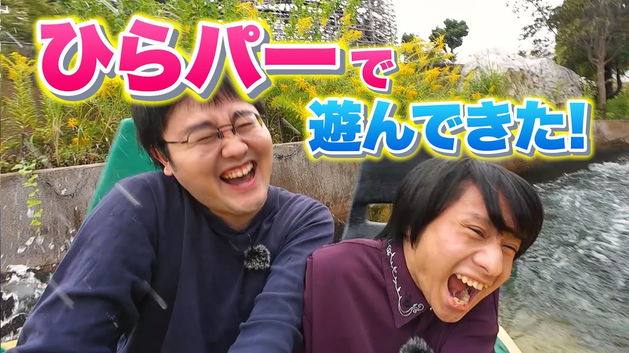 山本・鶴崎がひらかたパークでアトラクションに乗ってきたよ