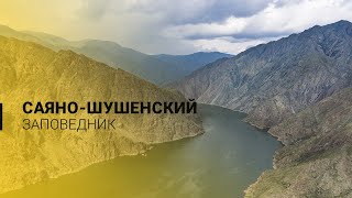 Саяно-Шушенский Заповедник