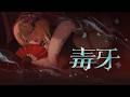 【オリジナル曲】毒牙 / えむにみに(Official Music Video)
