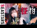 「BEASTARS」 Season 2 Opening / YOASOBI『怪物(Kaibutsu)』cover by MIO