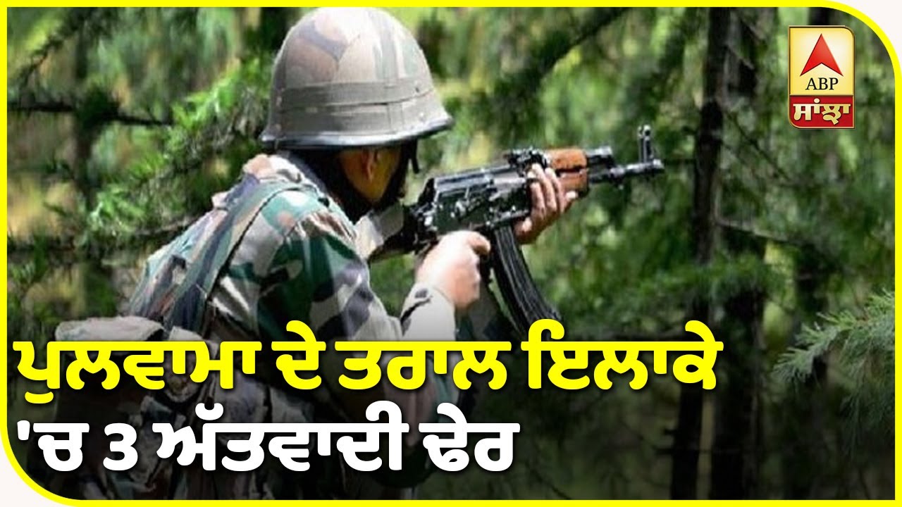 ਜੰਮੂ ਕਸ਼ਮੀਰ ’ਚ ਐਨਕਾਊਂਟਰ| ABP Sanjha