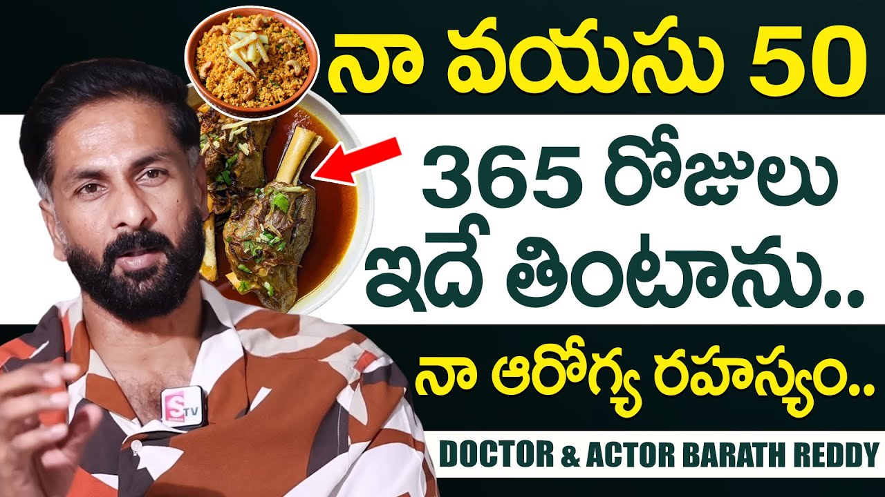 నా వయసు 50 ( నా ఆరోగ్య రహస్యం ఇదే? ) Doctor & Actor Bharath Reddy Health Secreats || SumanTV Health