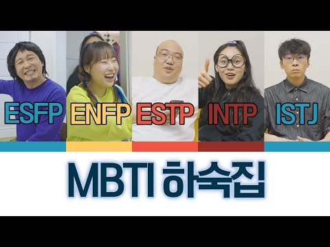 완전 다른 MBTI들이 한 집에 살면 생기는 일ㅋㅋㅋ (MBTI 하숙집 1화!)