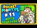 Pocket Mortys Прохождение на русском #11 ✅ МОРТИ КОШКОЛЮБ!