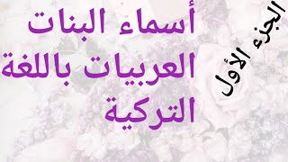 #حملة_توصيل_الف_مشترك  اسماء بنات عربيات مكتوبة باللغة التركية الجزء الأول