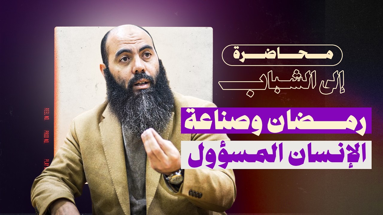 رمضان وصناعة الإنسان المسؤول | رسالة إلى الشباب - محاضرة - ياسين العمري