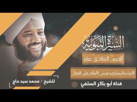 السيرة النبويه الدرس 11 الاسراء والمعراج و عرض الاسلام على القبائل الشيخ محمد سيد حاج رحمة الله