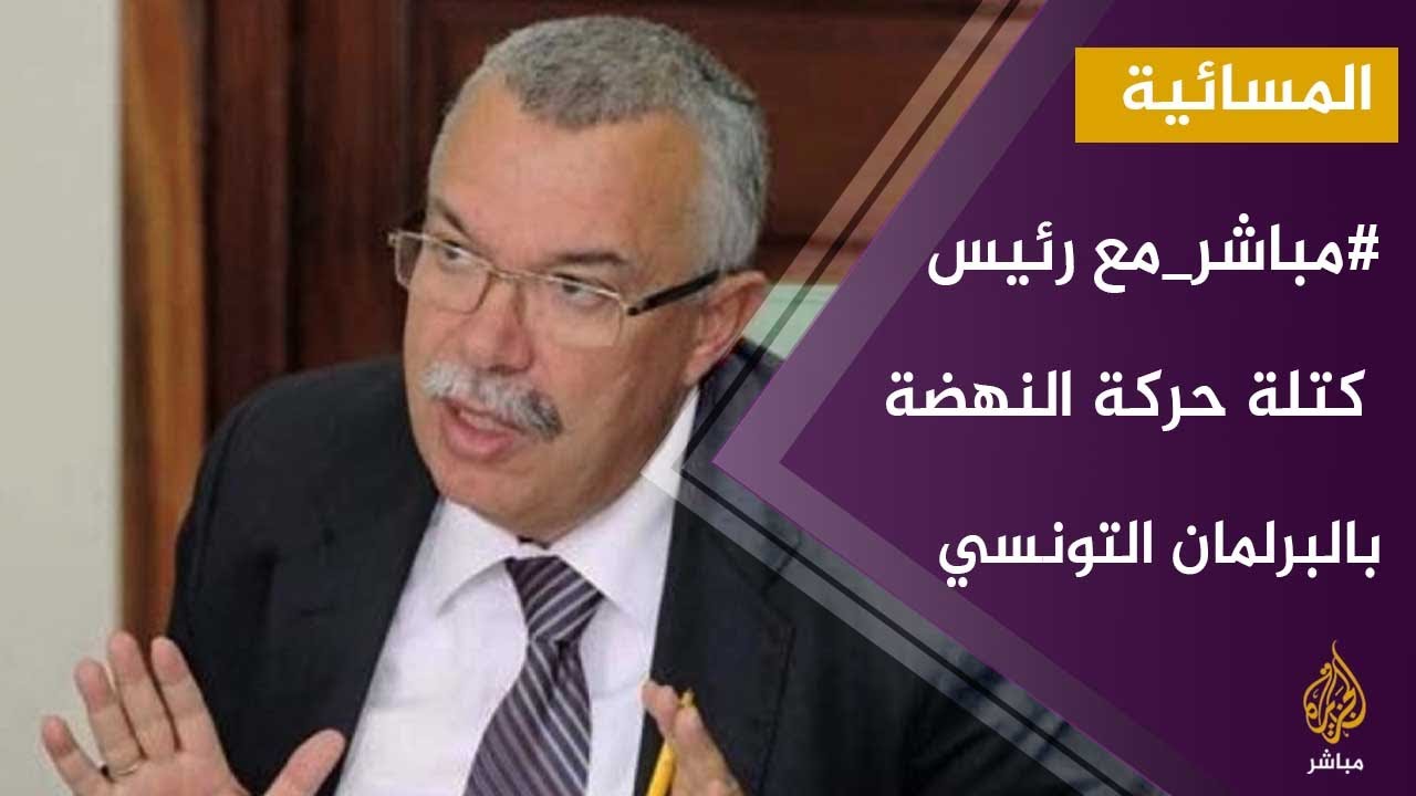 #المسائية.. مباشر مع نور الدين البحيري رئيس كتلة حركة النهضة بالبرلمان التونسي