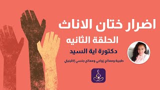 اضرار ختان الاناث النفسية  - الحلقة الثانيه